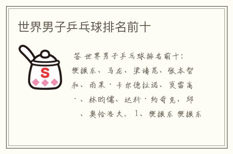 世界男子乒乓球排名前十