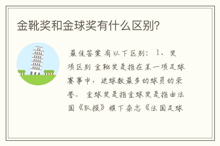 金靴奖和金球奖有什么区别?