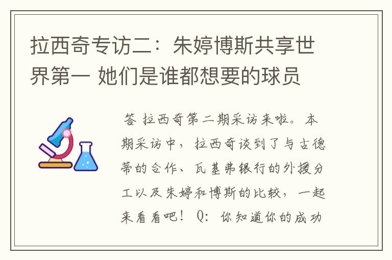 拉西奇专访二:朱婷博斯共享世界第一 她们是谁都想要的球员