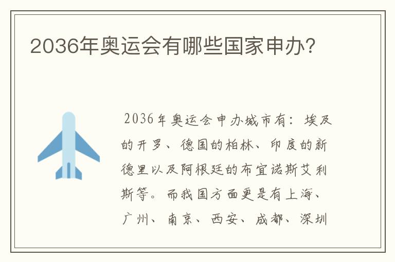 2036年奥运会有哪些国家申办?