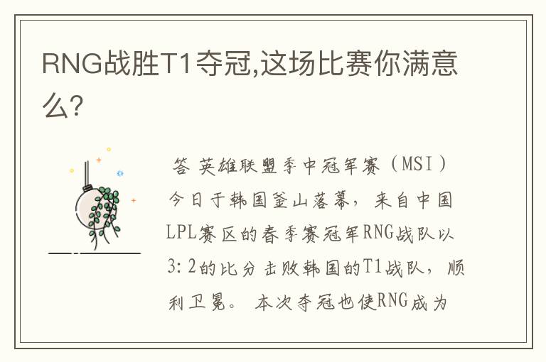 RNG战胜T1夺冠,这场比赛你满意么?