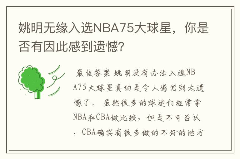 姚明无缘入选NBA75大球星,你是否有因此感到遗憾?