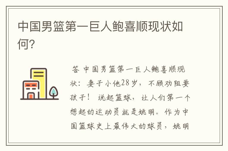 中国男篮第一巨人鲍喜顺现状如何?