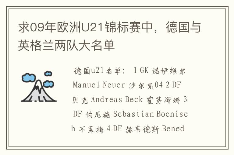求09年欧洲U21锦标赛中,德国与英格兰两队大名单