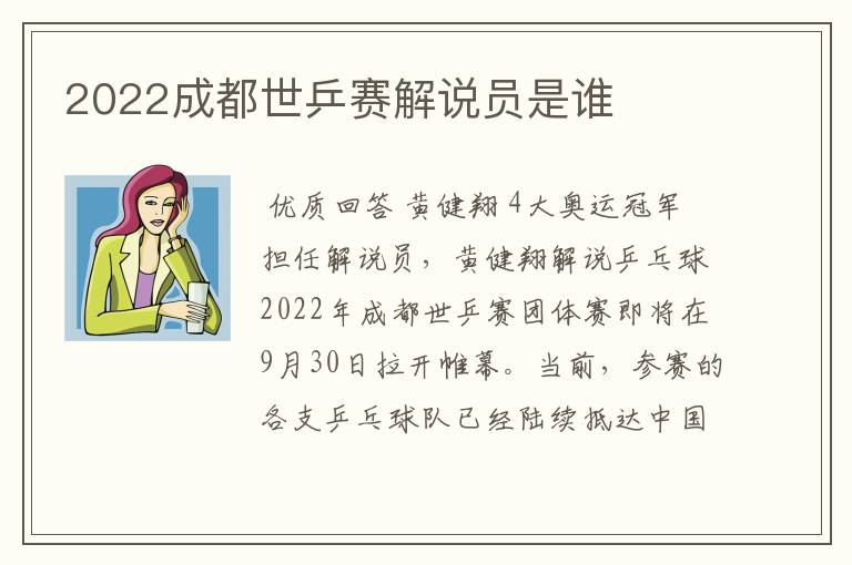 2022成都世乒赛解说员是谁