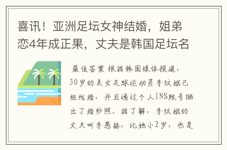 喜讯!亚洲足坛女神结婚,姐弟恋4年成正果,丈夫是韩国足坛名将