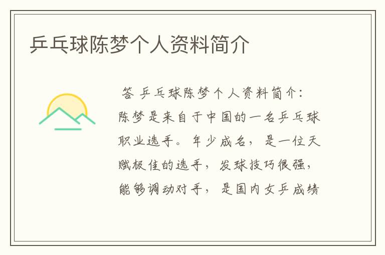乒乓球陈梦个人资料简介