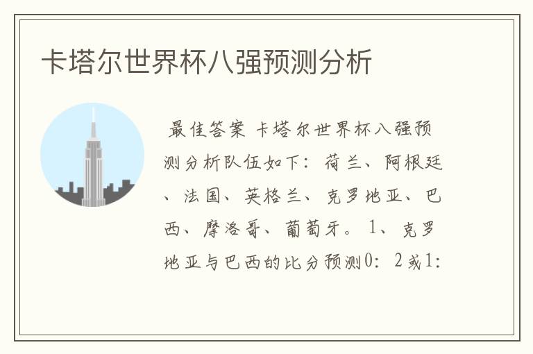 卡塔尔世界杯八强预测分析