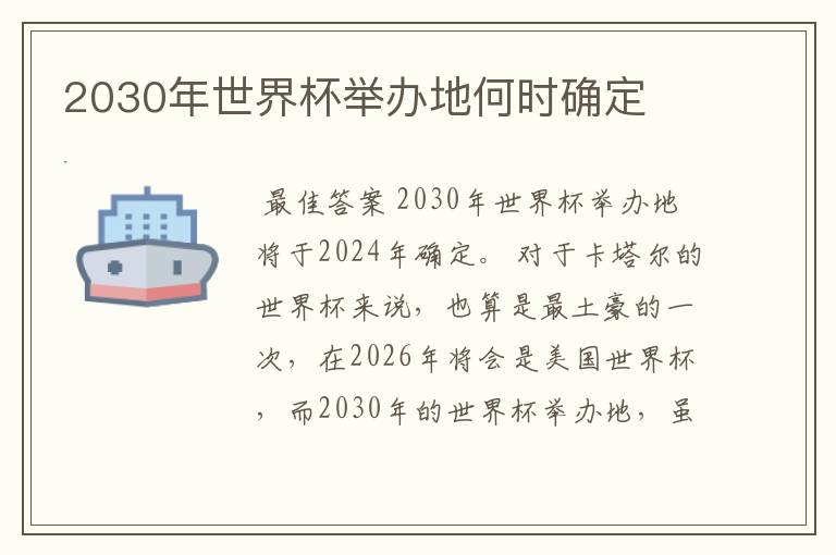 2030年世界杯举办地何时确定