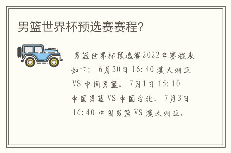 男篮世界杯预选赛赛程?