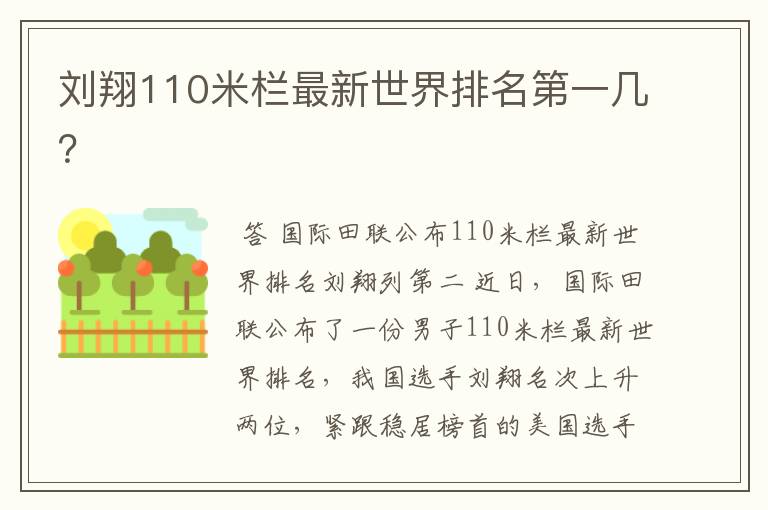 刘翔110米栏最新世界排名第一几？
