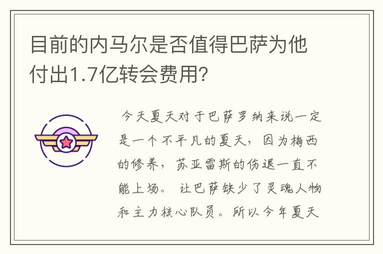 目前的内马尔是否值得巴萨为他付出1.7亿转会费用?