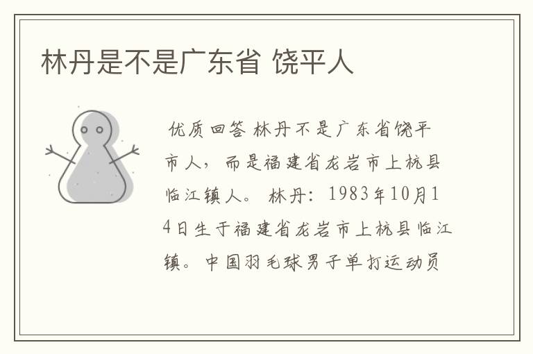 林丹是不是广东省 饶平人