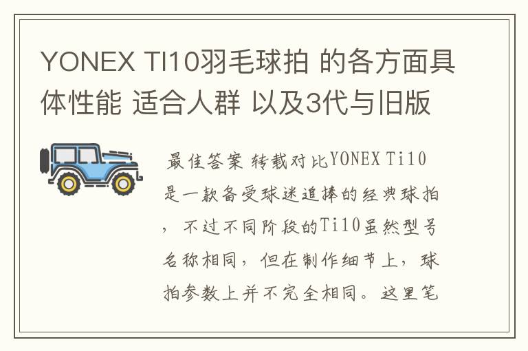 YONEX TI10羽毛球拍 的各方面具体性能 适合人群 以及3代与旧版的对比