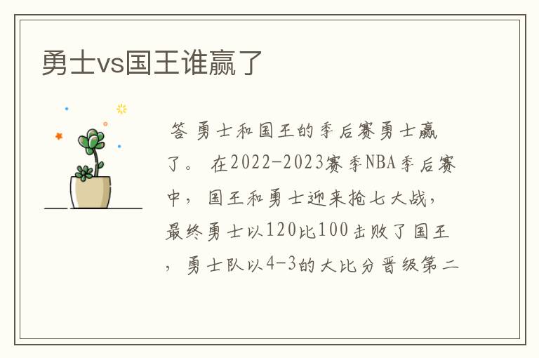 勇士vs国王谁赢了