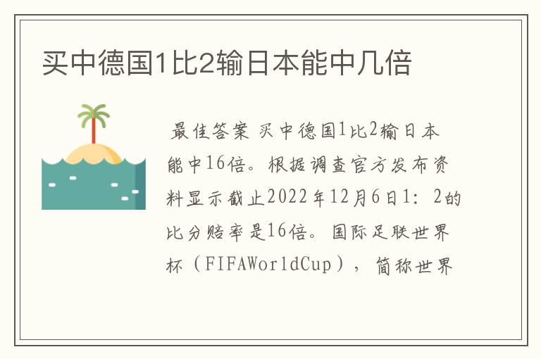 买中德国1比2输日本能中几倍