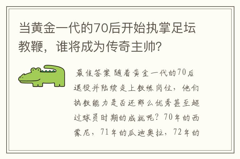 当黄金一代的70后开始执掌足坛教鞭,谁将成为传奇主帅?
