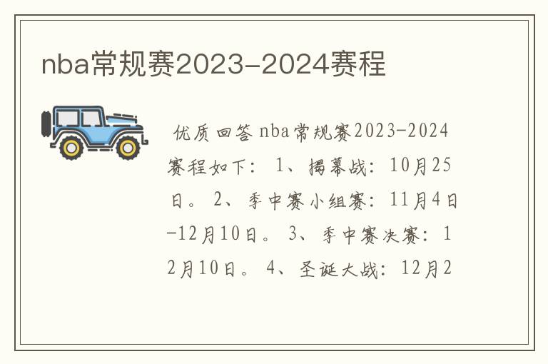 nba常规赛2023-2024赛程