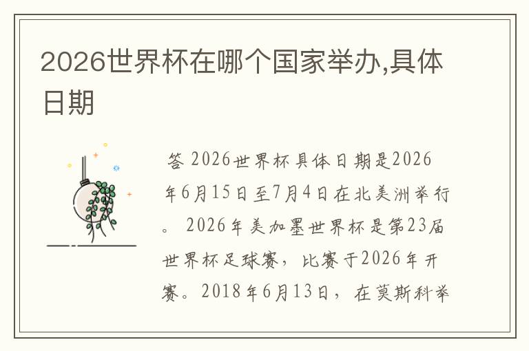 2026世界杯在哪个国家举办,具体日期