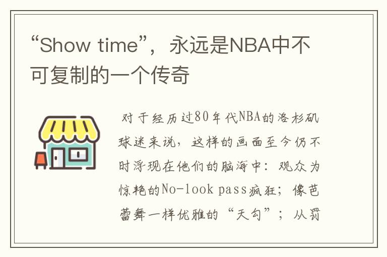“Show time”,永远是NBA中不可复制的一个传奇