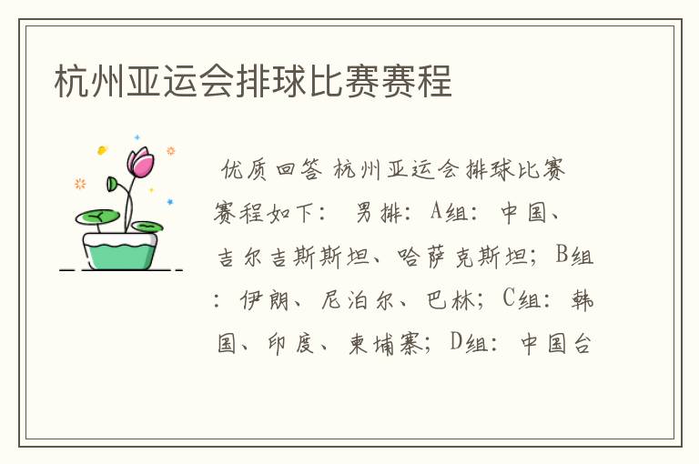 杭州亚运会排球比赛赛程
