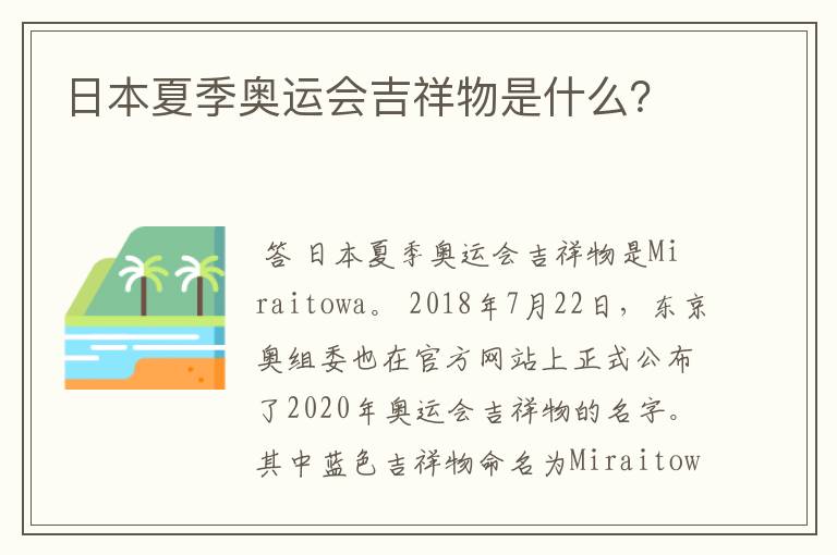 日本夏季奥运会吉祥物是什么?