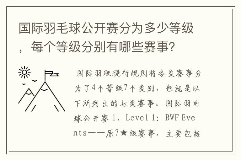 国际羽毛球公开赛分为多少等级,每个等级分别有哪些赛事?