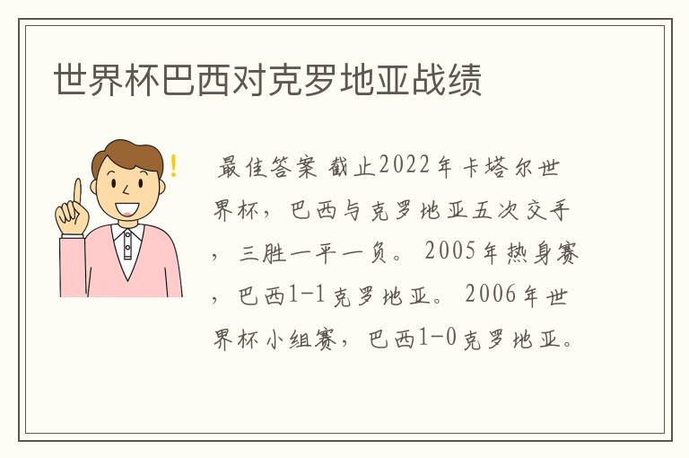 世界杯巴西对克罗地亚战绩