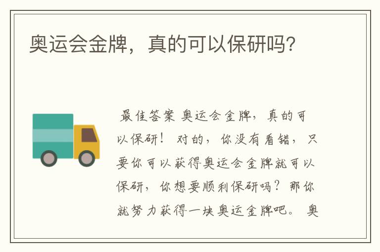 奥运会金牌,真的可以保研吗?