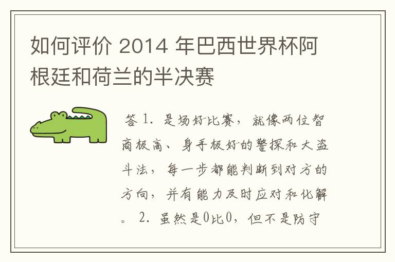 如何评价 2014 年巴西世界杯阿根廷和荷兰的半决赛