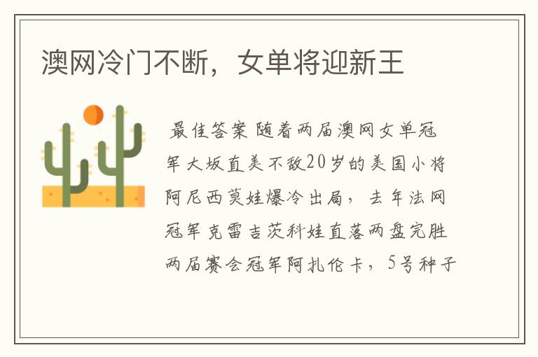 澳网冷门不断,女单将迎新王