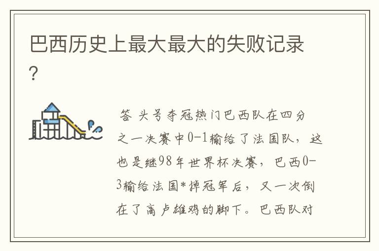 巴西历史上最大最大的失败记录?