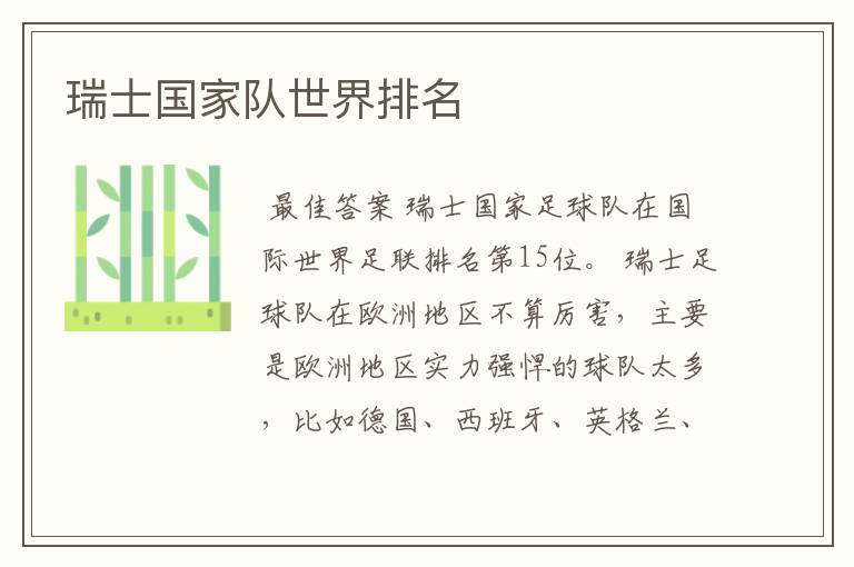 瑞士国家队世界排名