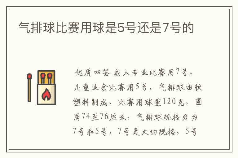 气排球比赛用球是5号还是7号的