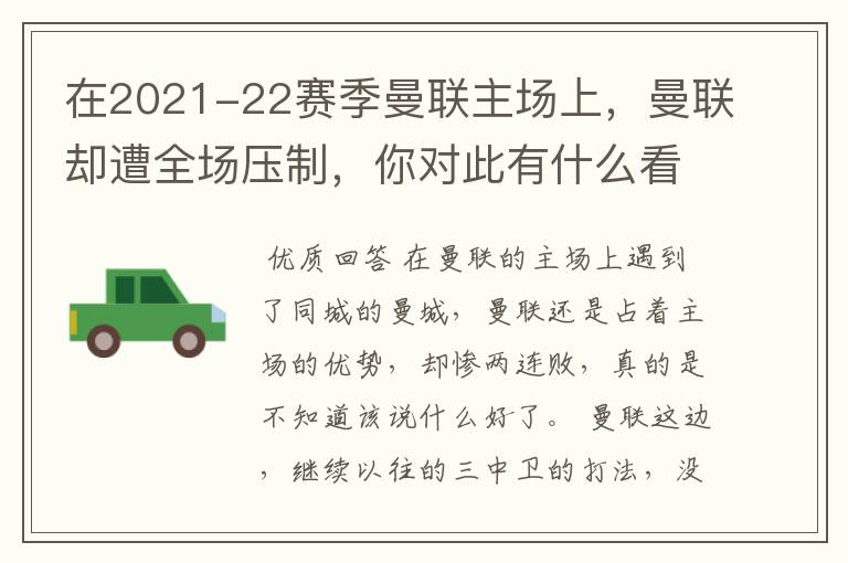 在2021-22赛季曼联主场上,曼联却遭全场压制,你对此有什么看法?
