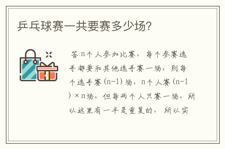 乒乓球赛一共要赛多少场？