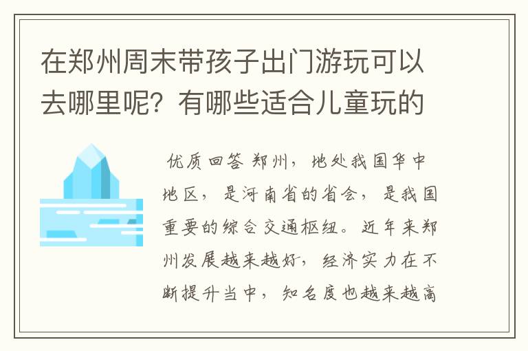 在郑州周末带孩子出门游玩可以去哪里呢?有哪些适合儿童玩的地方?