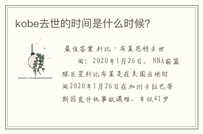kobe去世的时间是什么时候？