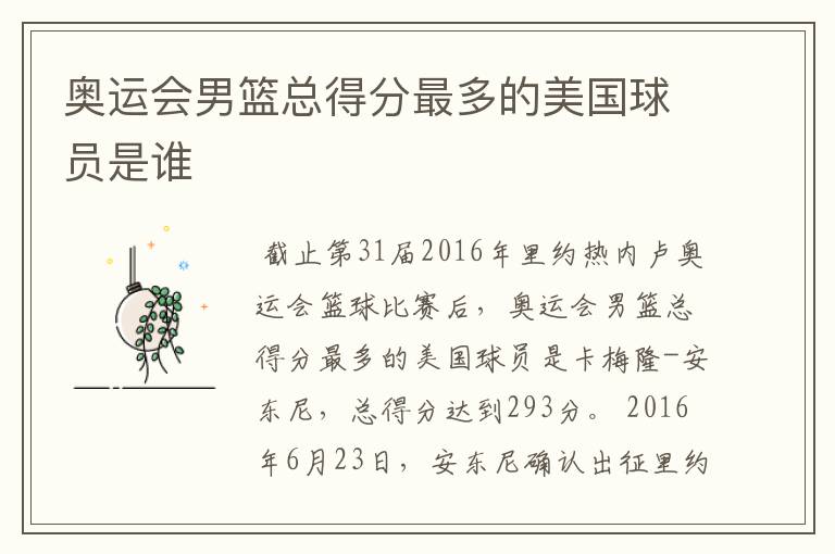 奥运会男篮总得分最多的美国球员是谁