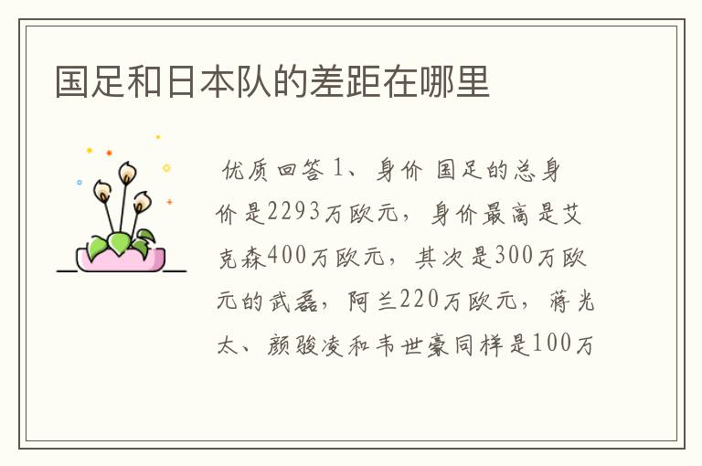 国足和日本队的差距在哪里