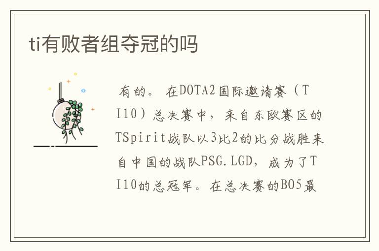 ti有败者组夺冠的吗