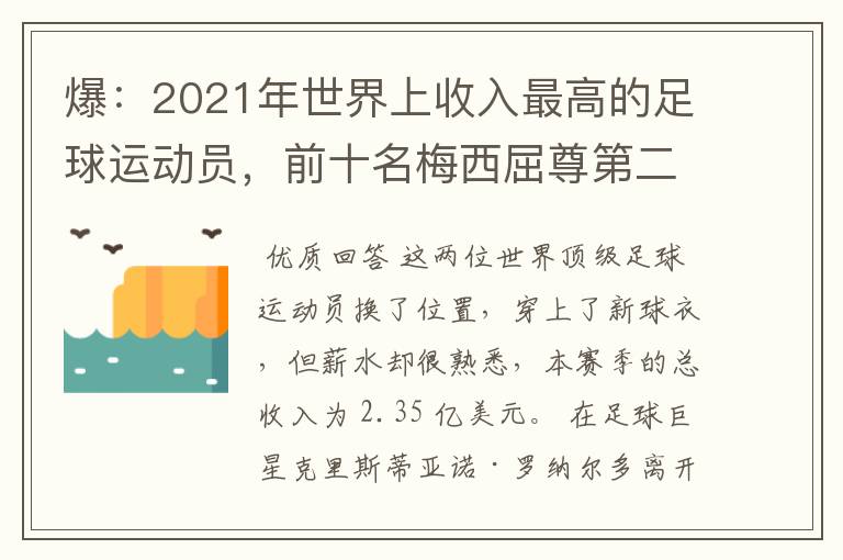 爆:2021年世界上收入最高的足球运动员,前十名梅西屈尊第二