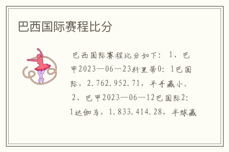 巴西国际赛程比分