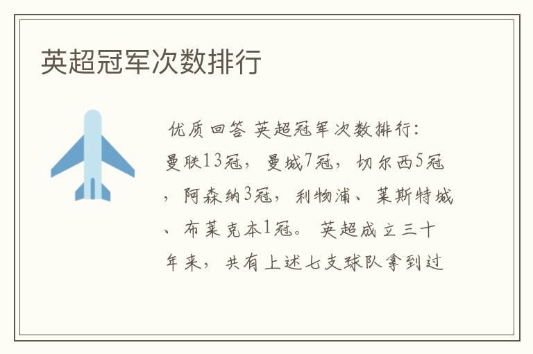 英超冠军次数排行