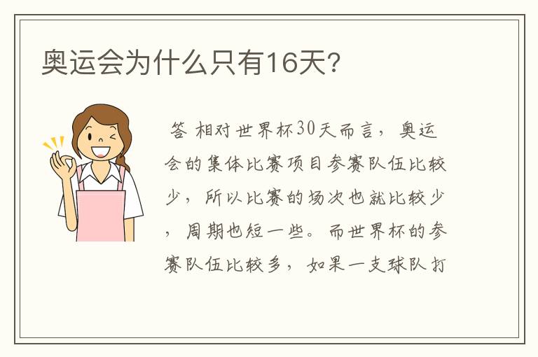 奥运会为什么只有16天?