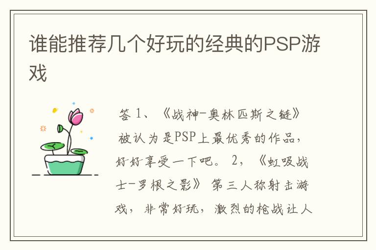 谁能推荐几个好玩的经典的PSP游戏