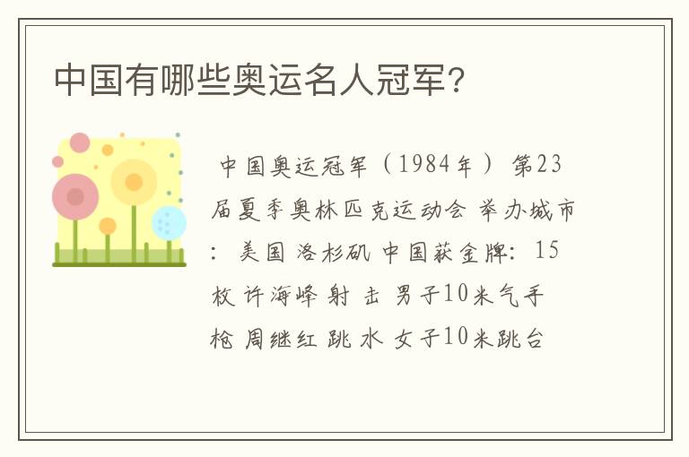 中国有哪些奥运名人冠军?