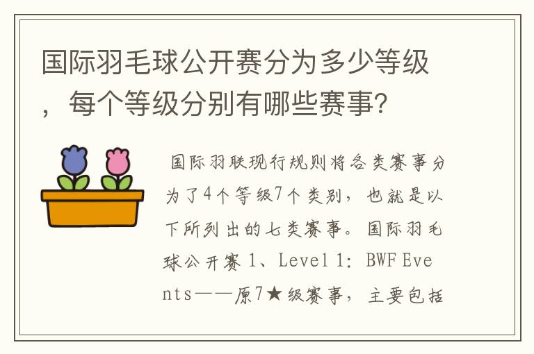国际羽毛球公开赛分为多少等级,每个等级分别有哪些赛事?