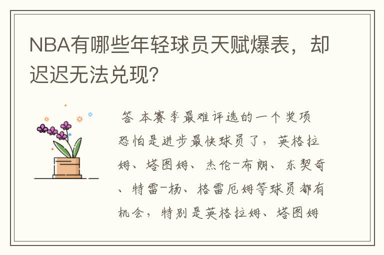 NBA有哪些年轻球员天赋爆表,却迟迟无法兑现?
