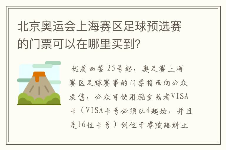 北京奥运会上海赛区足球预选赛的门票可以在哪里买到?